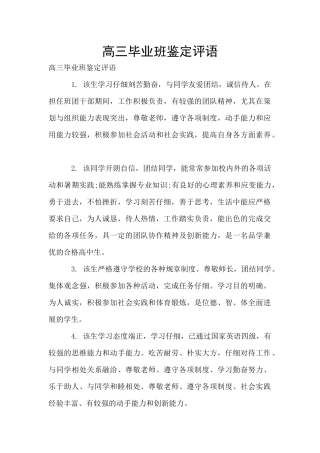 高三毕业班鉴定评语