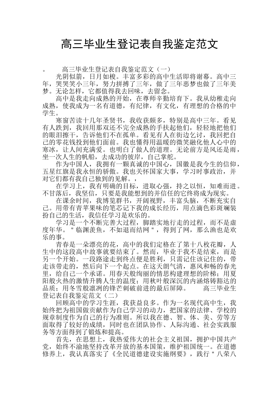 高三毕业生登记表自我鉴定范文_第1页