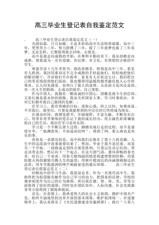 高三毕业生登记表自我鉴定范文