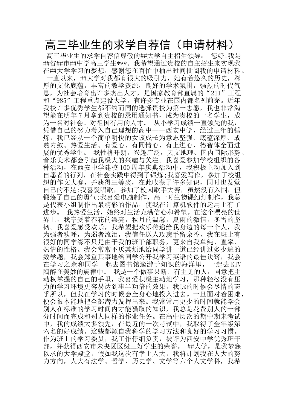 高三毕业生的求学自荐信_第1页