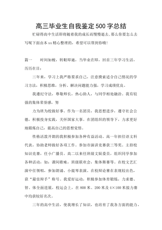 高三毕业生自我鉴定500字总结