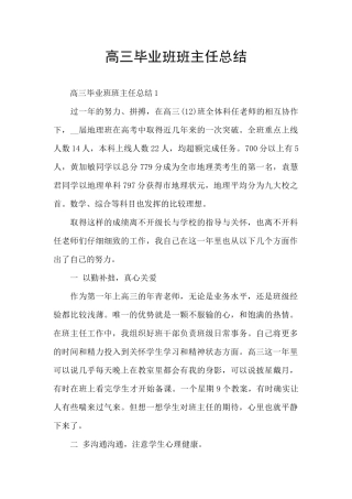 高三毕业班班主任总结