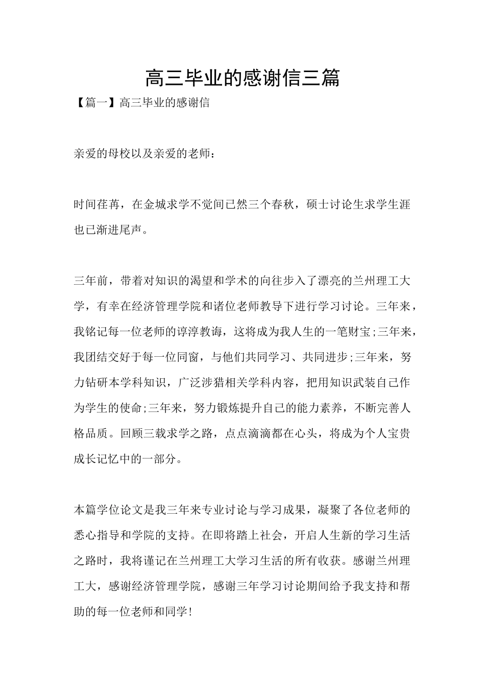 高三毕业的感谢信三篇_第1页