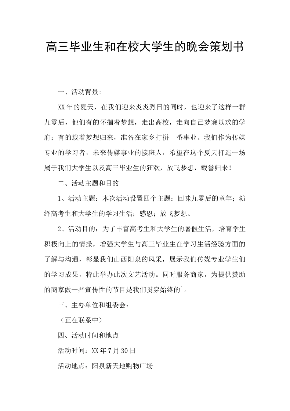 高三毕业生和在校大学生的晚会策划书_第1页