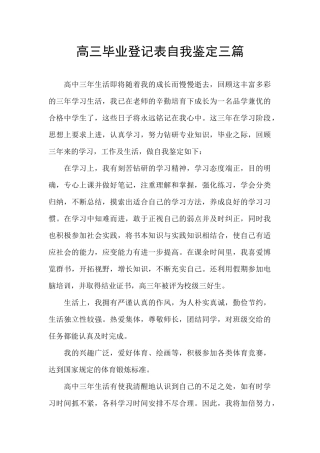 高三毕业登记表自我鉴定三篇