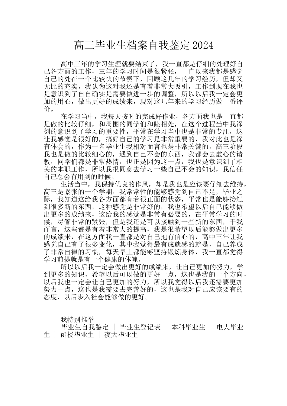 高三毕业生档案自我鉴定2024_第1页
