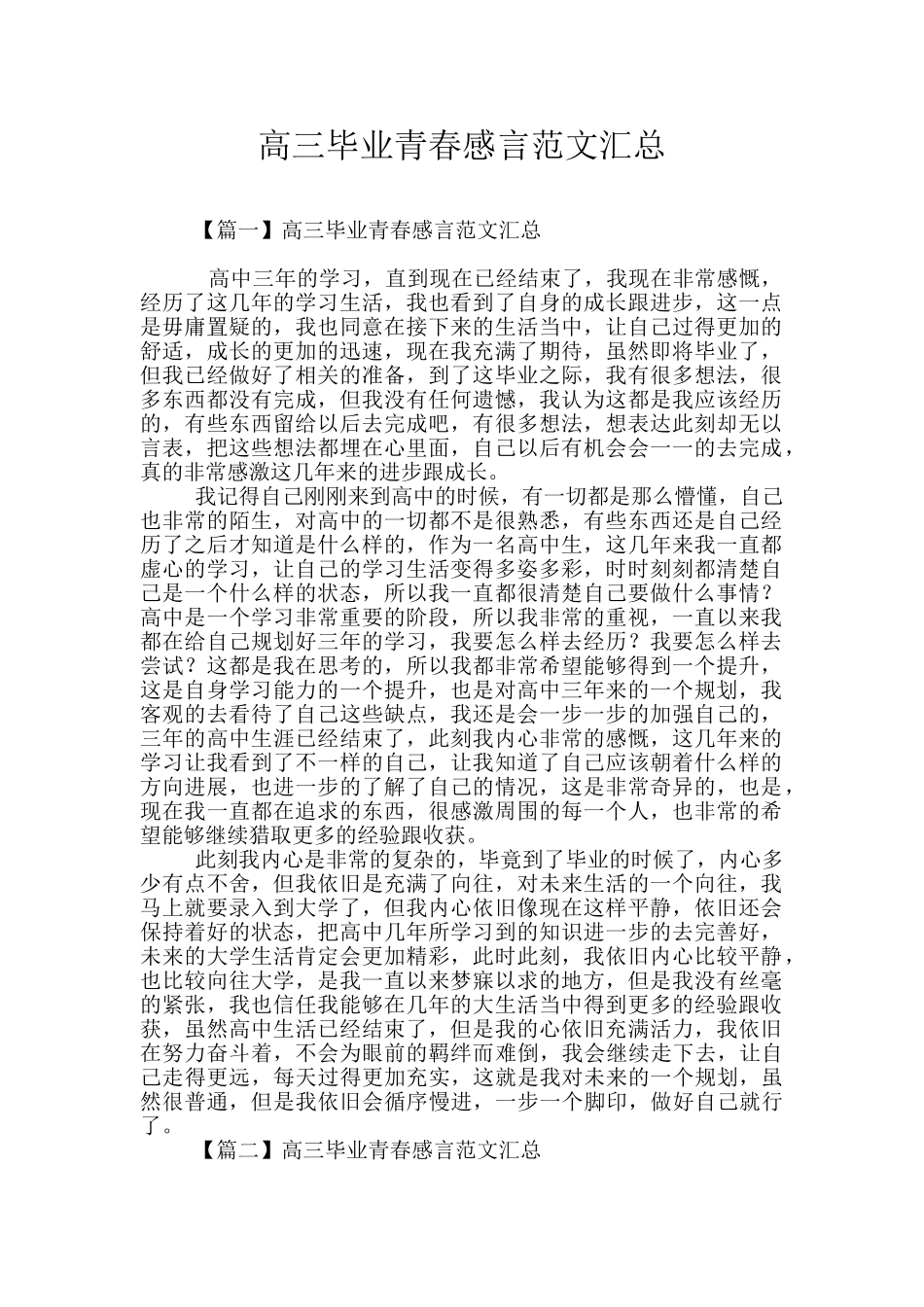 高三毕业青春感言范文汇总_第1页