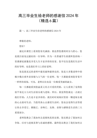 高三毕业生给老师的感谢信2024年