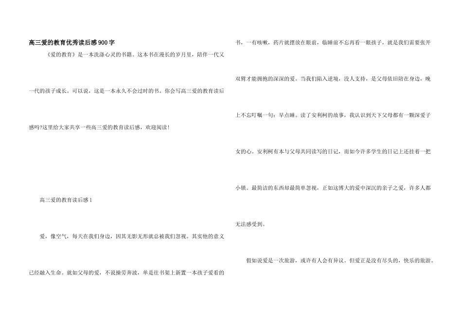 高三爱的教育优秀读后感900字_第1页