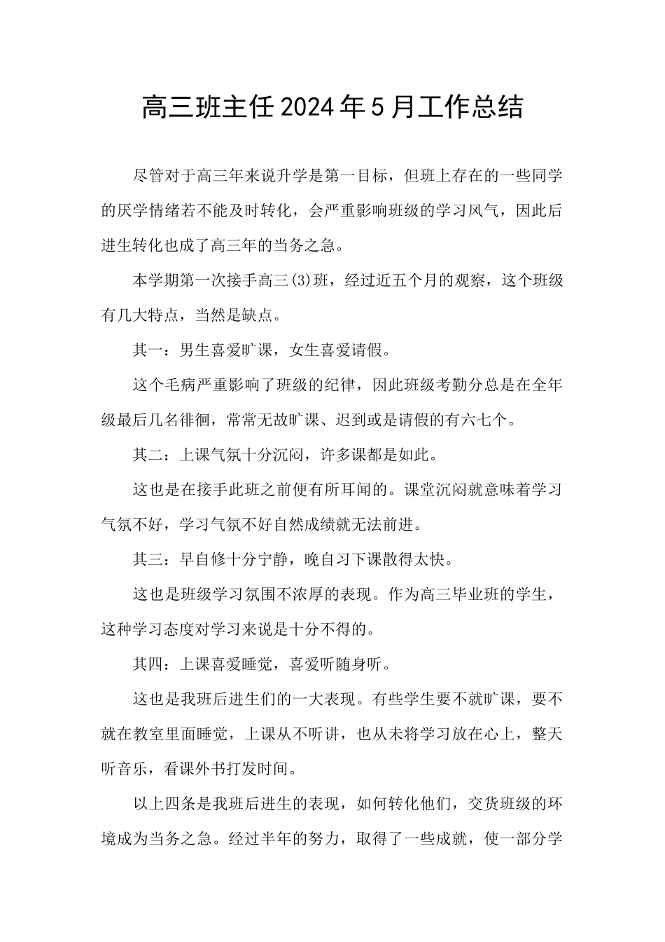 高三班主任2024年5月工作总结_第1页