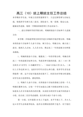 高三班上期班主任工作总结