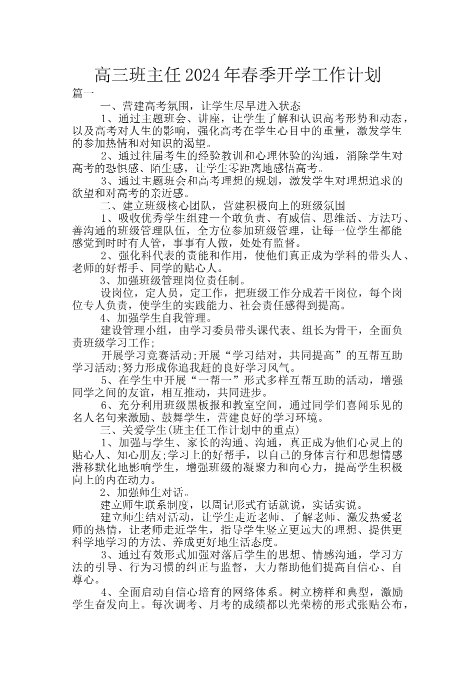 高三班主任2024年春季开学工作计划_第1页