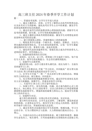 高三班主任2024年春季开学工作计划