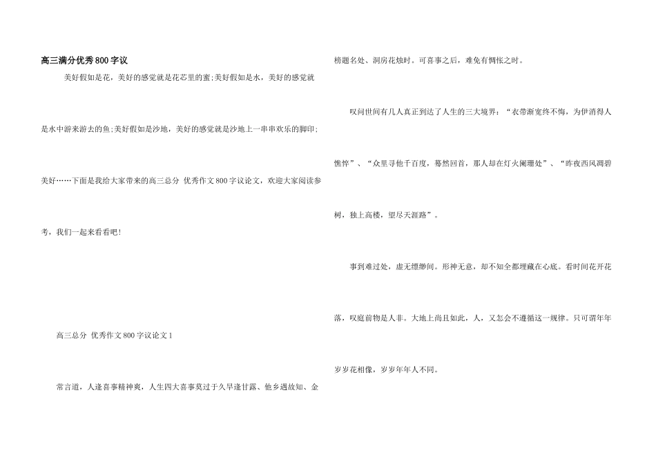 高三满分优秀800字议_第1页