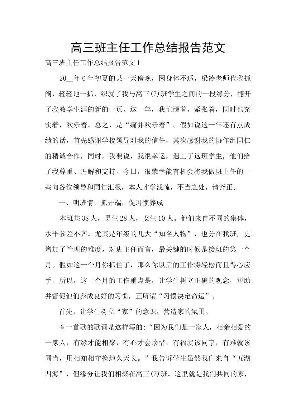 高三班主任工作总结报告范文_第1页