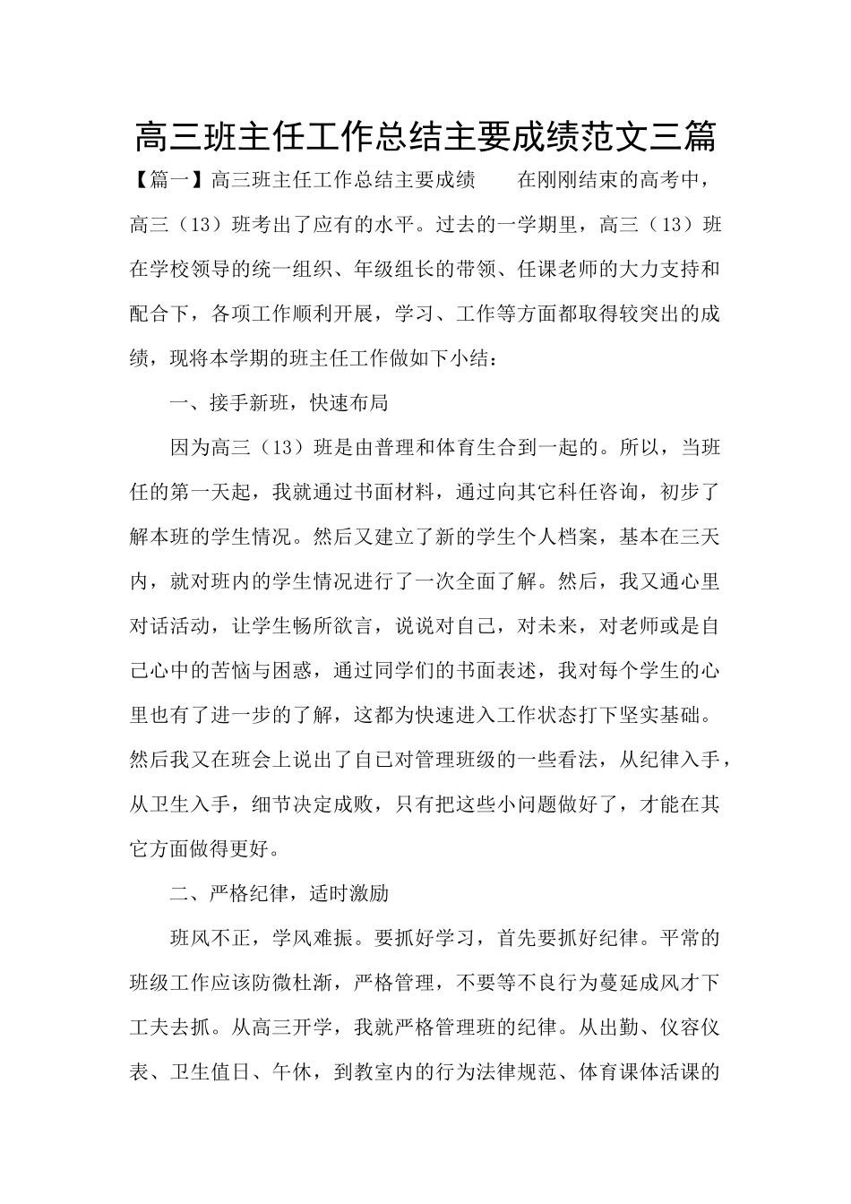 高三班主任工作总结主要成绩范文三篇_第1页