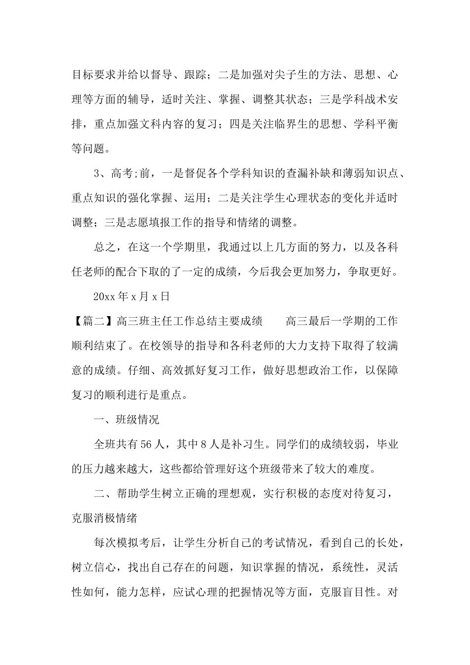 高三班主任工作总结主要成绩范文三篇_第3页