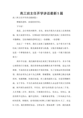高三班主任开学讲话最新5篇