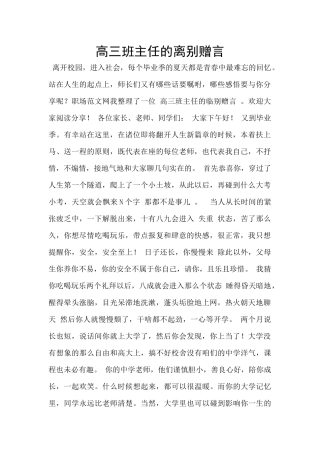 高三班主任的离别赠言