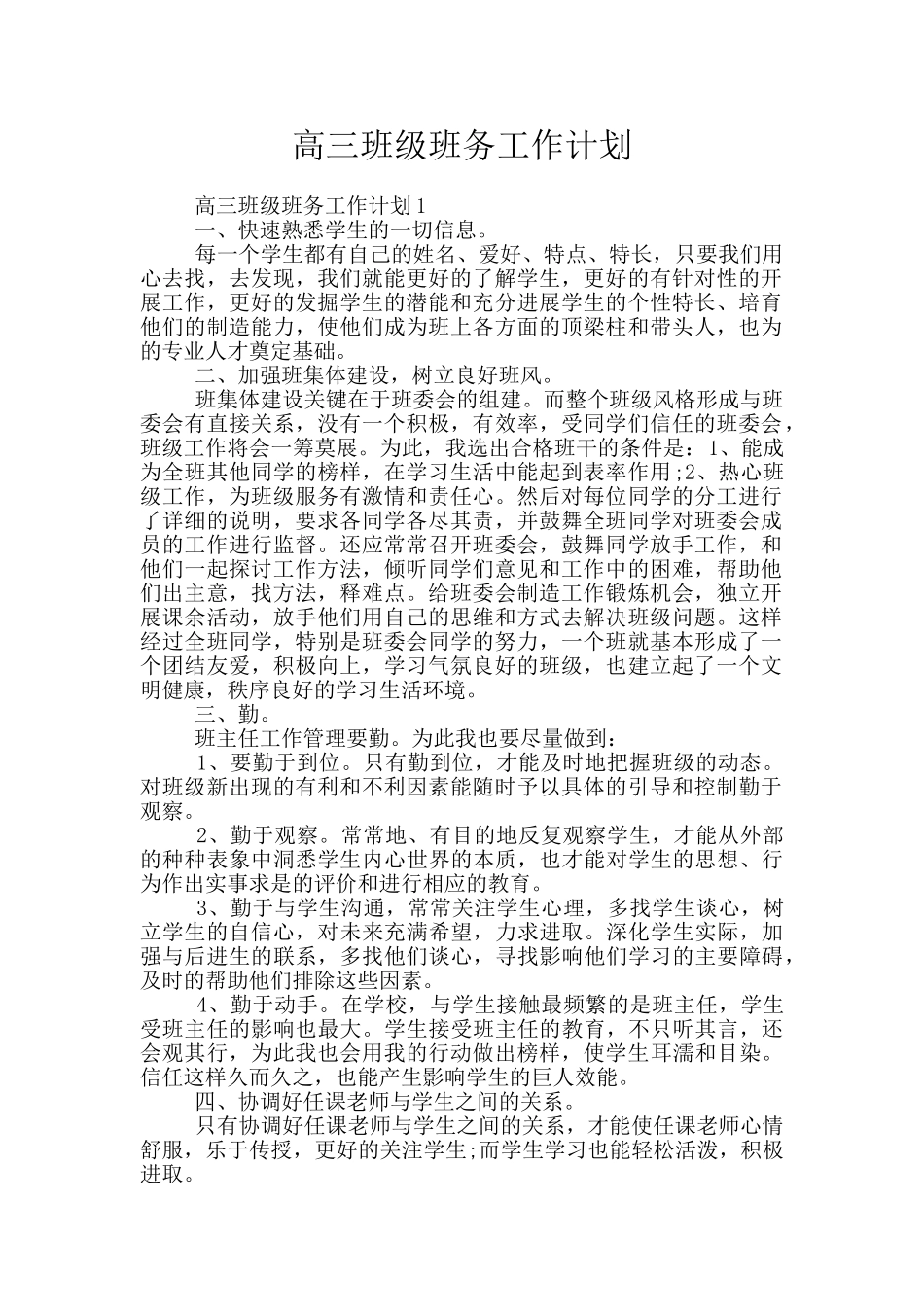 高三班级班务工作计划_第1页