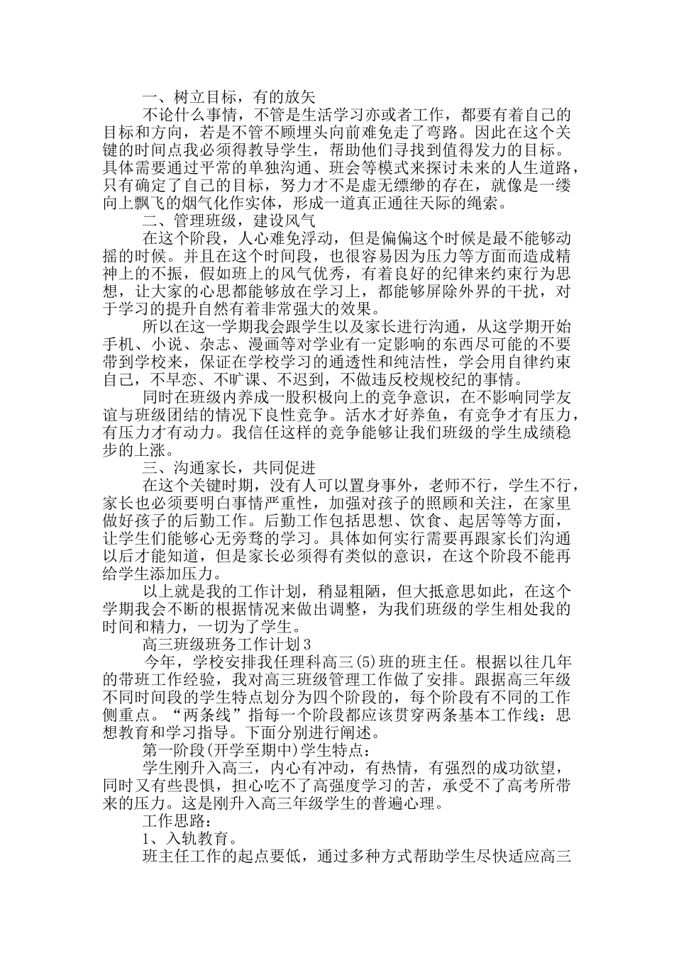 高三班级班务工作计划_第3页