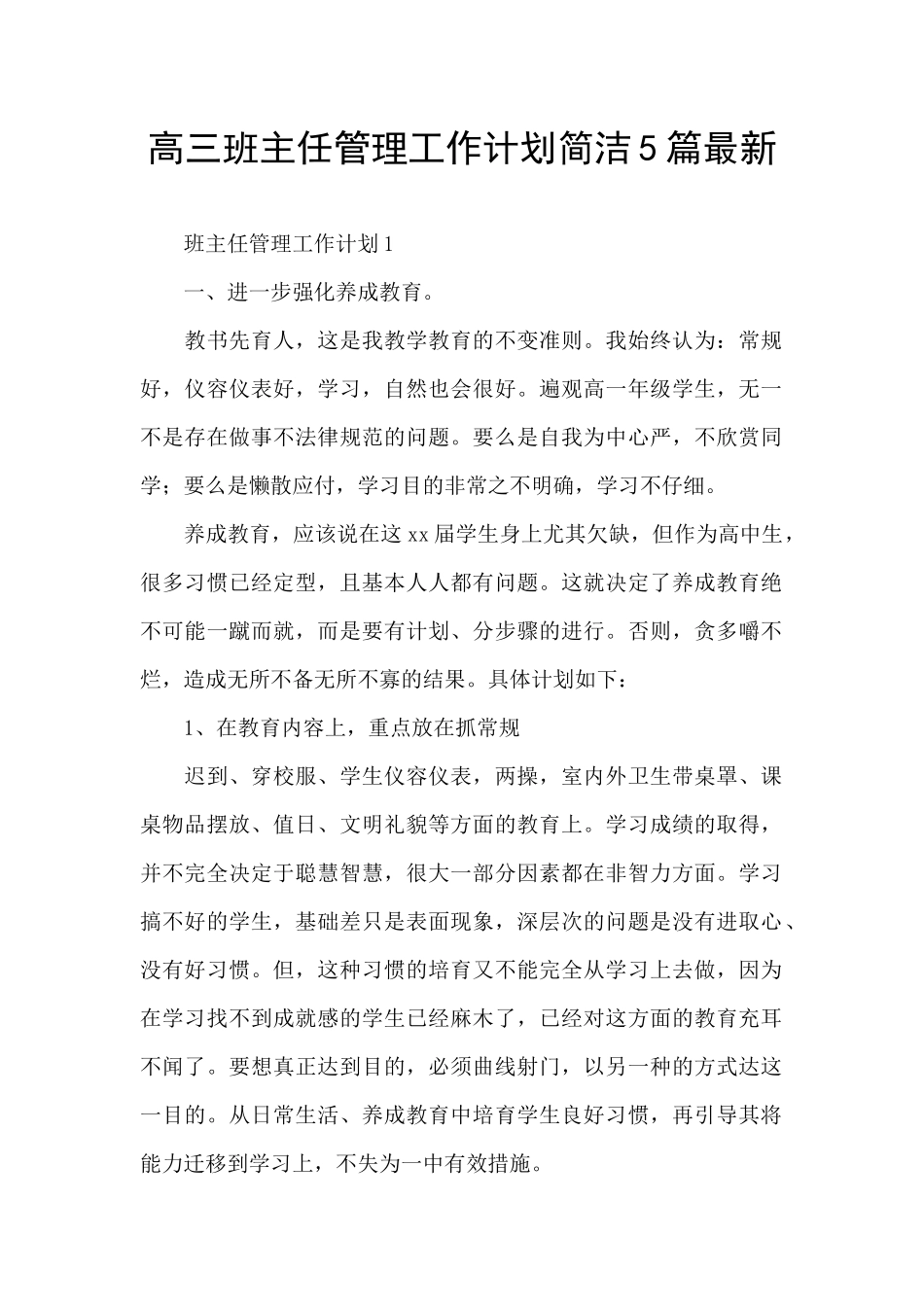 高三班主任管理工作计划简洁5篇最新_第1页