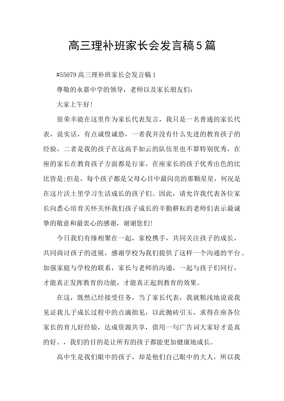 高三理补班家长会发言稿5篇_第1页