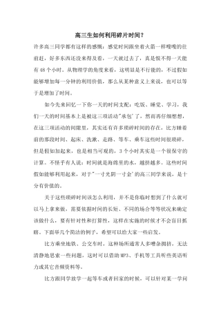 高三生如何利用碎片时间？
