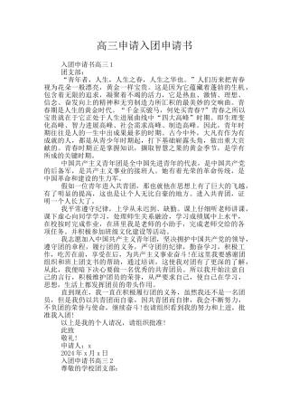高三申请入团申请书