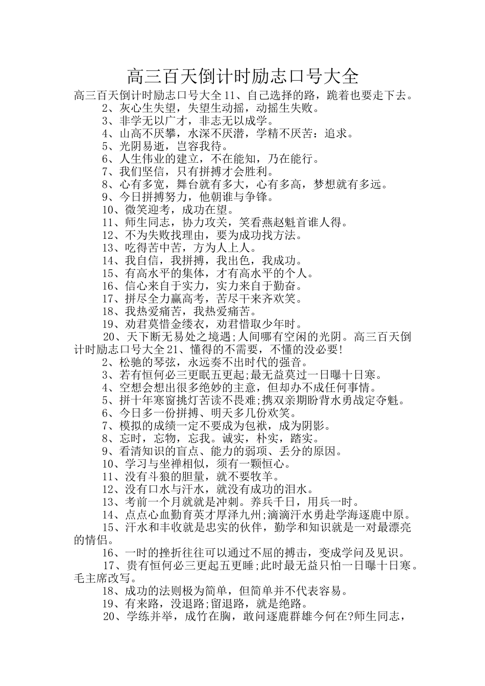 高三百天倒计时励志口号大全_第1页