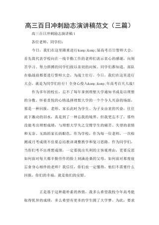 高三百日冲刺励志演讲稿范文