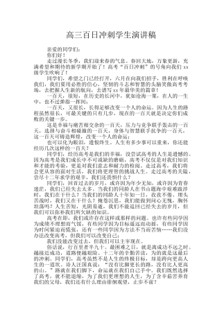 高三百日冲刺学生演讲稿