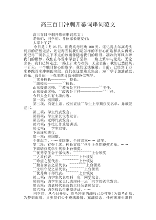 高三百日冲刺开幕词串词范文