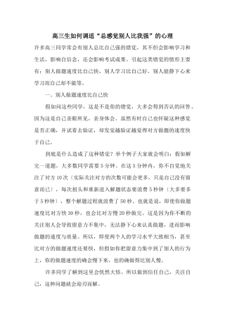 高三生如何调适“总感觉别人比我强”的心理
