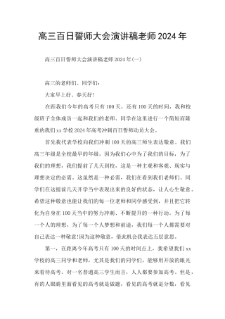 高三百日誓师大会演讲稿老师2024年