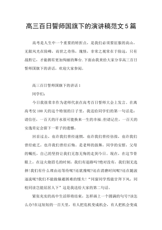 高三百日誓师国旗下的演讲稿范文5篇
