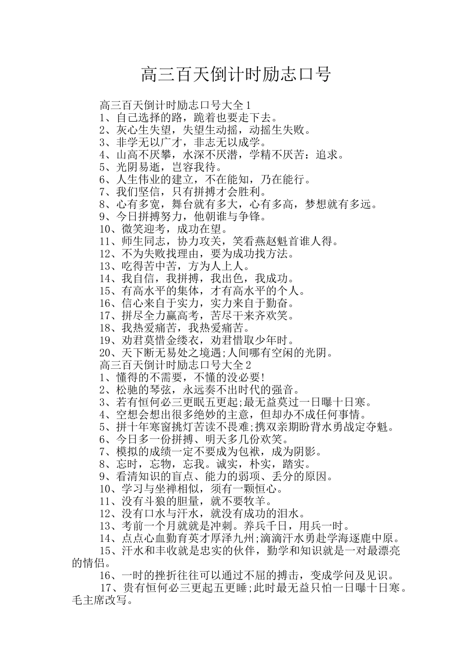 高三百天倒计时励志口号_第1页