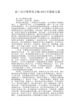 高三百日誓师发言稿2024年最新五篇