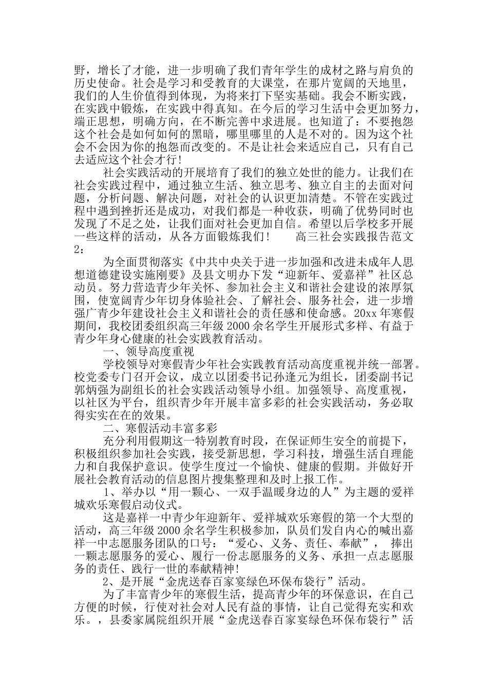 高三社会实践报告范文_第2页