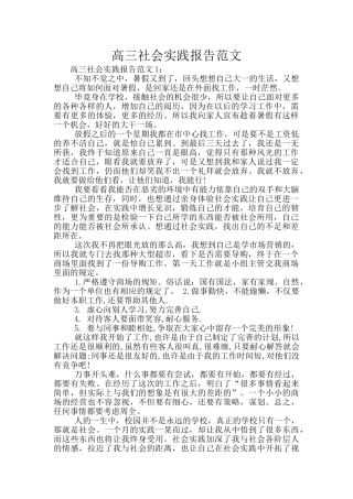 高三社会实践报告范文