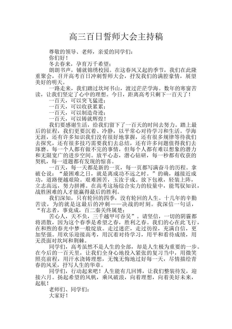 高三百日誓师大会主持稿_第1页