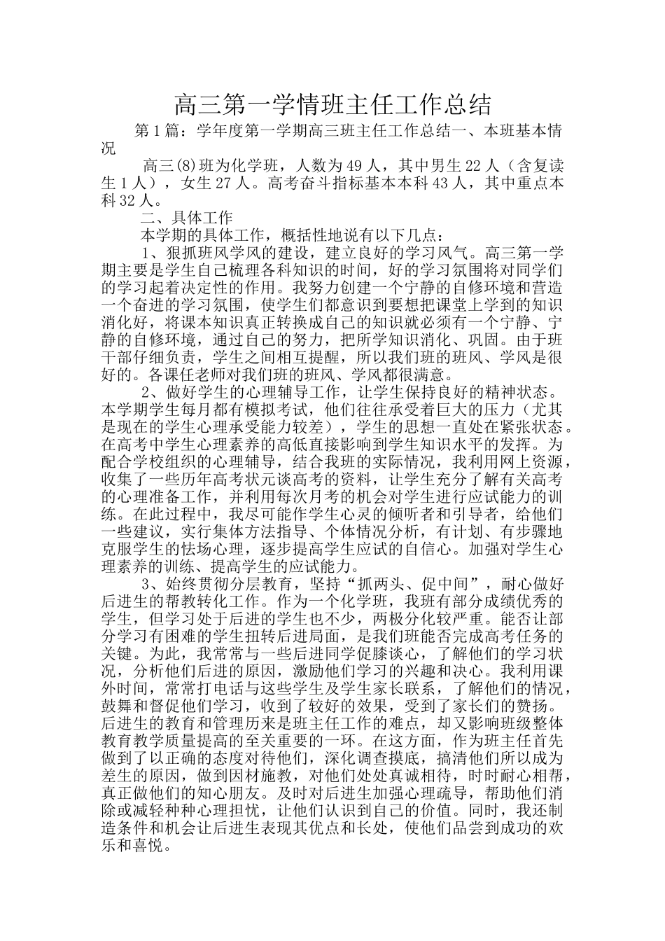 高三第一学情班主任工作总结_第1页