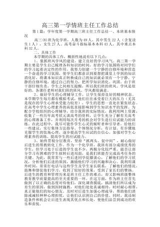 高三第一学情班主任工作总结