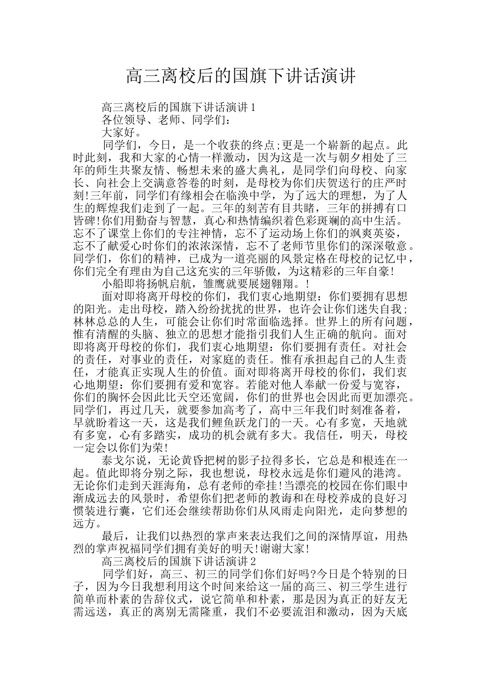 高三离校后的国旗下讲话演讲_第1页