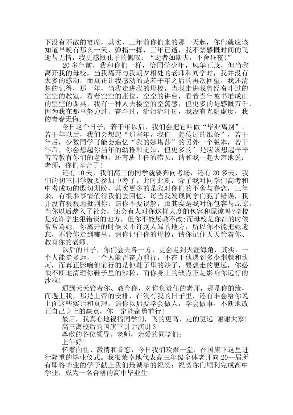 高三离校后的国旗下讲话演讲_第2页