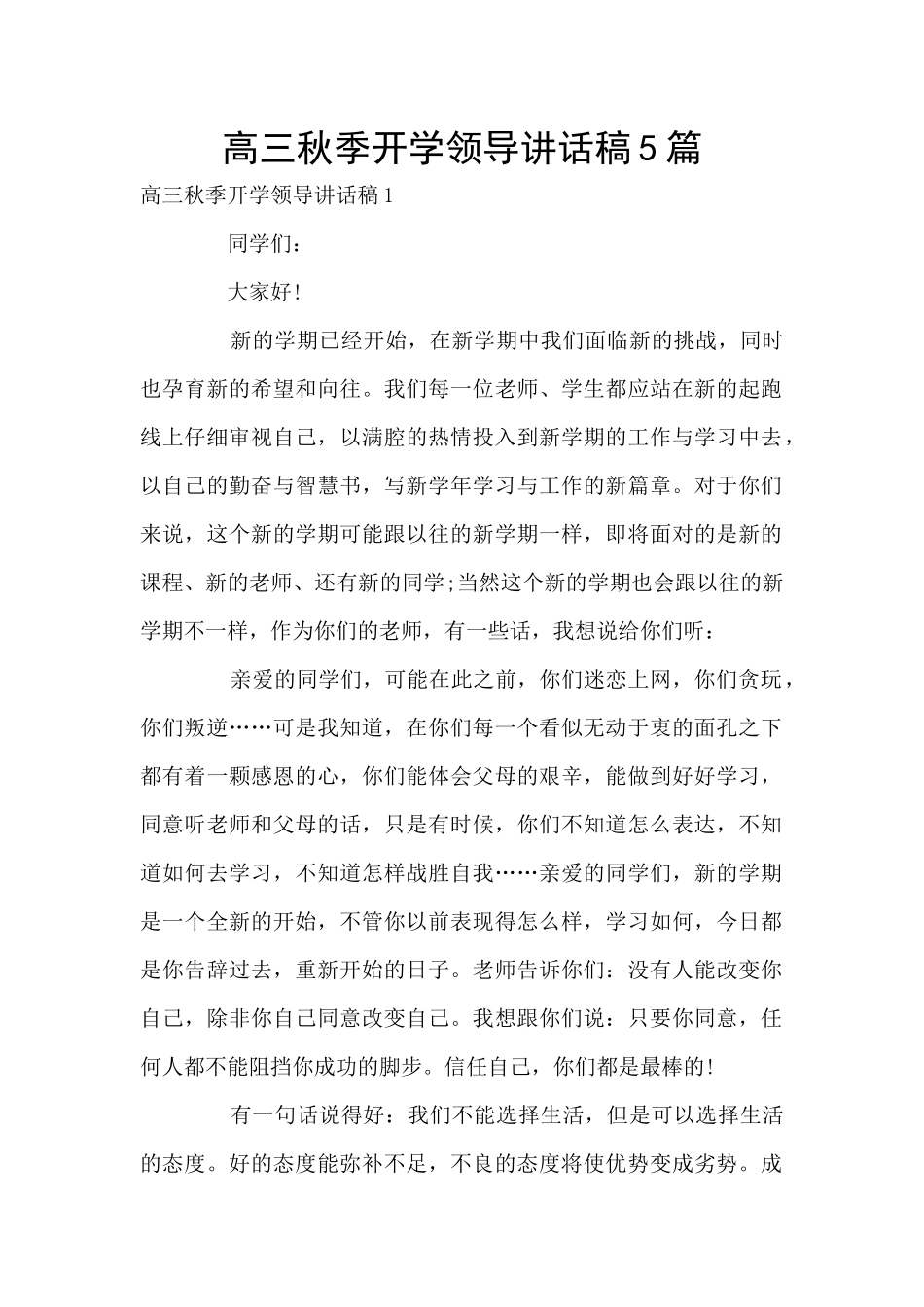 高三秋季开学领导讲话稿5篇_第1页