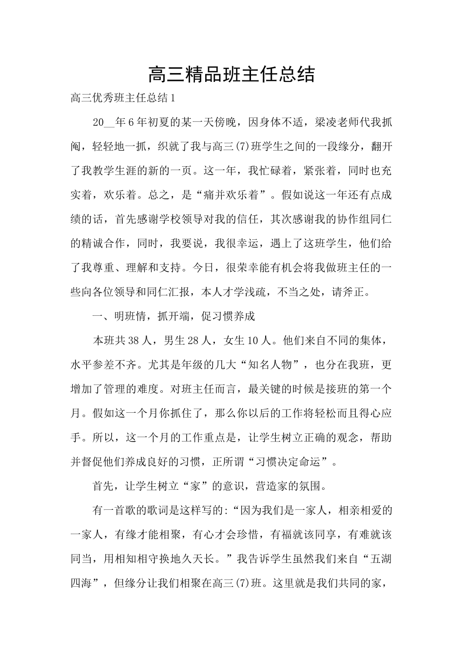 高三精品班主任总结_第1页