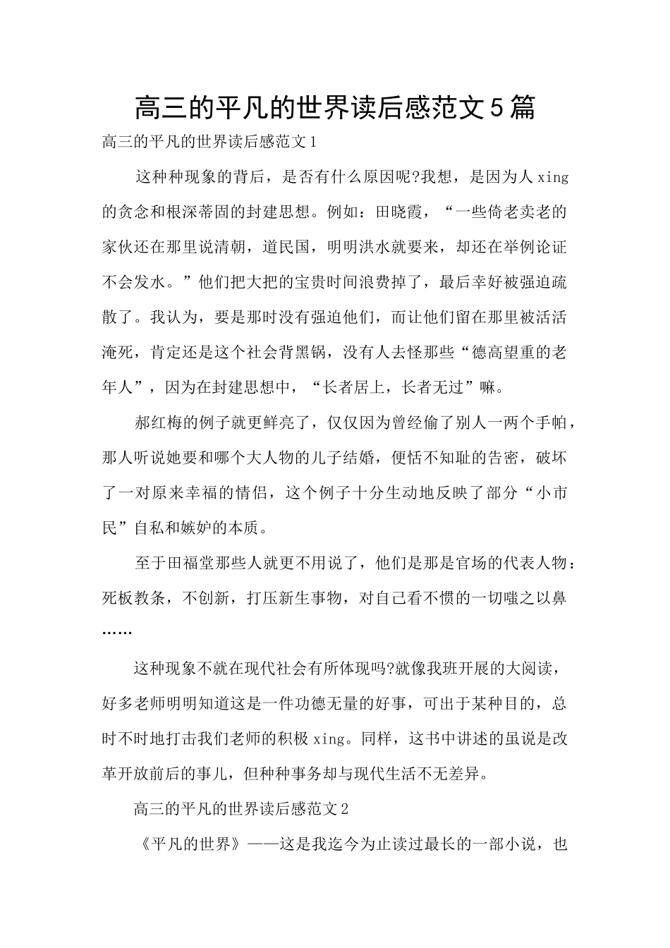 高三的平凡的世界读后感范文5篇_第1页