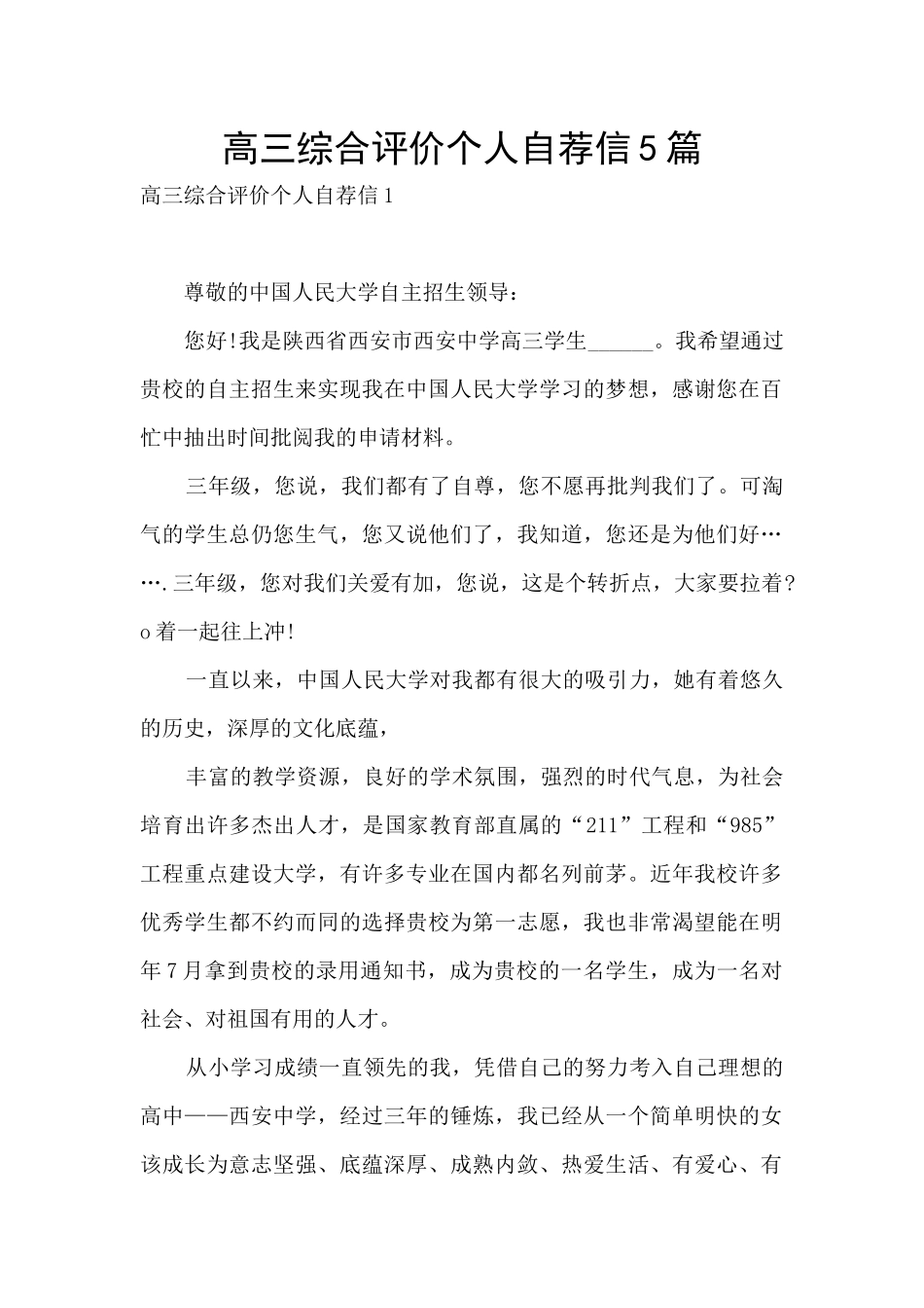 高三综合评价个人自荐信5篇_第1页