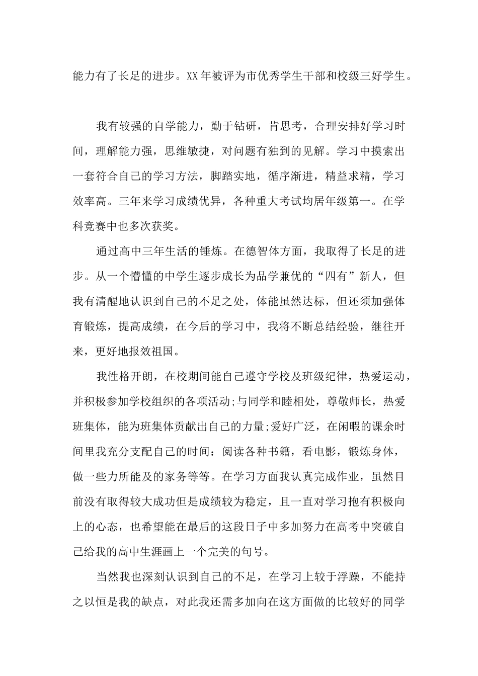 高三综合评价自我陈述800字左右_第3页